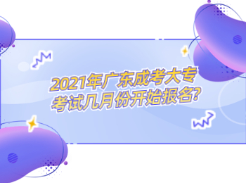 2021年广东成考大专考试几月份开始报名