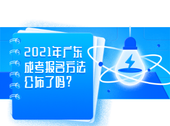 2021年广东成考报名方法公布了吗