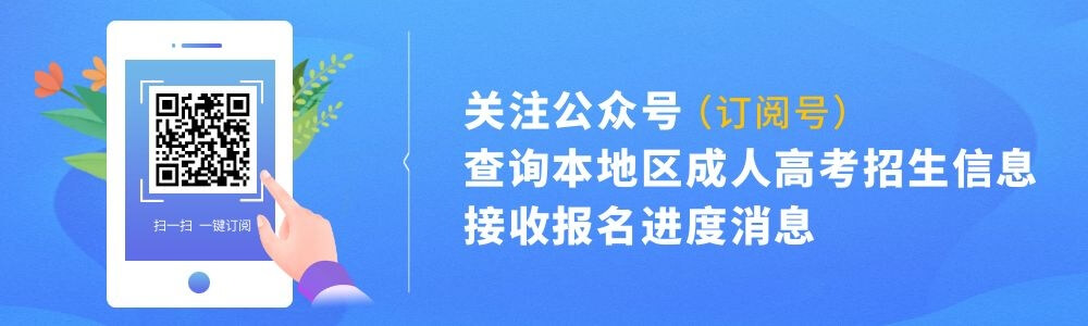 安徽省2021年成人高考网上报名须知