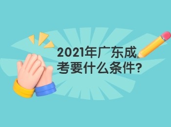 2021年广东成考要什么条件