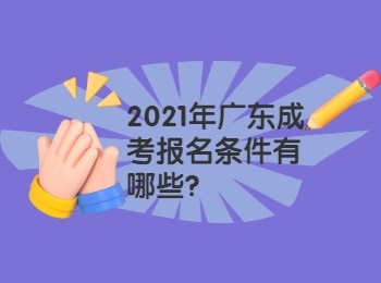 2021年广东成考报名条件有哪些