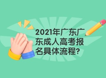 2021年广东广东成人高考报名具体流程