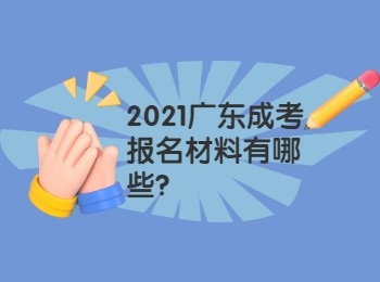 2021广东成考报名材料有哪些