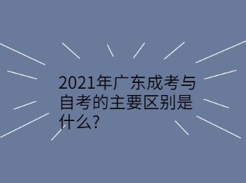 2021年广东成考与自考的主要区别是什么