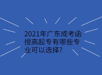 2021年广东成考函授高起专有哪些专业可以选择