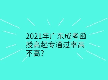 2021年广东成考函授高起专通过率高不高