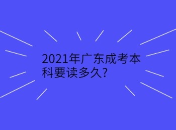 2021年广东成考本科要读多久
