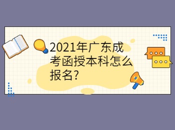 2021年广东成考函授本科怎么报名