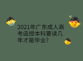 2021年广东成人高考函授本科要读几年才能毕业