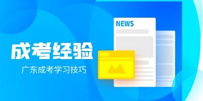 广东成人高考复习
