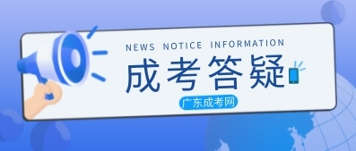 广东成人高考怎么样才能享受加分政策呢？