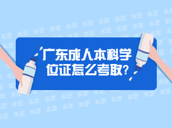 广东成人本科学位证怎么考取