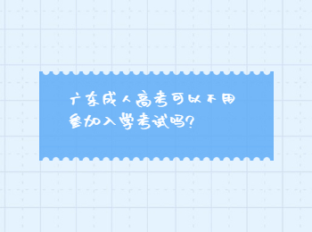 广东成人高考可以不用参加入学考试吗