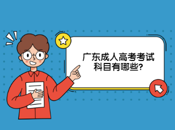 广东成人高考考试科目有哪些