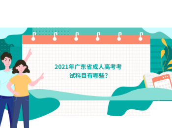 2021年广东省成人高考考试科目有哪些