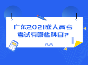 广东2021成人高考考试有哪些科目?