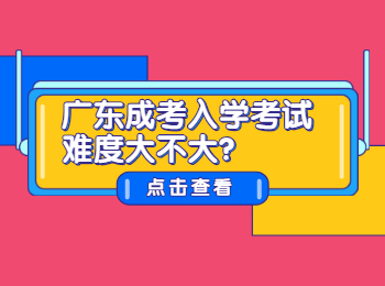 广东成考入学考试难度大不大