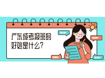 广东成考报班的好处是什么