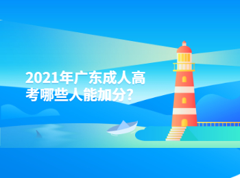2021年广东成人高考哪些人能加分