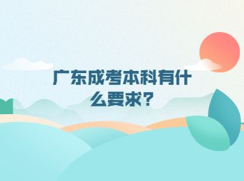 广东成考本科有什么要求