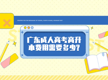 广东成人高考高升本费用需要多少