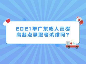 2021年广东成人高考高起点录取考试难吗