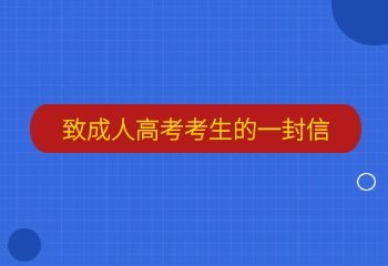 致参加2021年10月广东成人高考考生的一封信