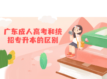 广东成人高考和统招专升本的区别