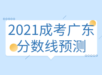 2021成考广东分数线预测