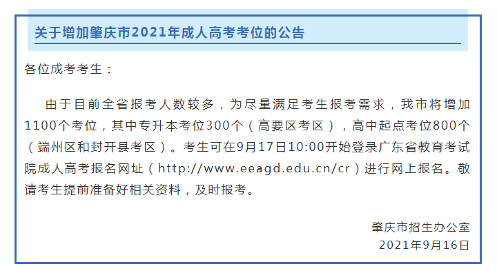 关于增加2021年肇庆市成人高考考位的公告