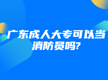 广东成人大专可以当消防员吗