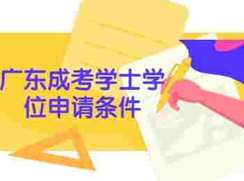 广东成考学士学位申请条件