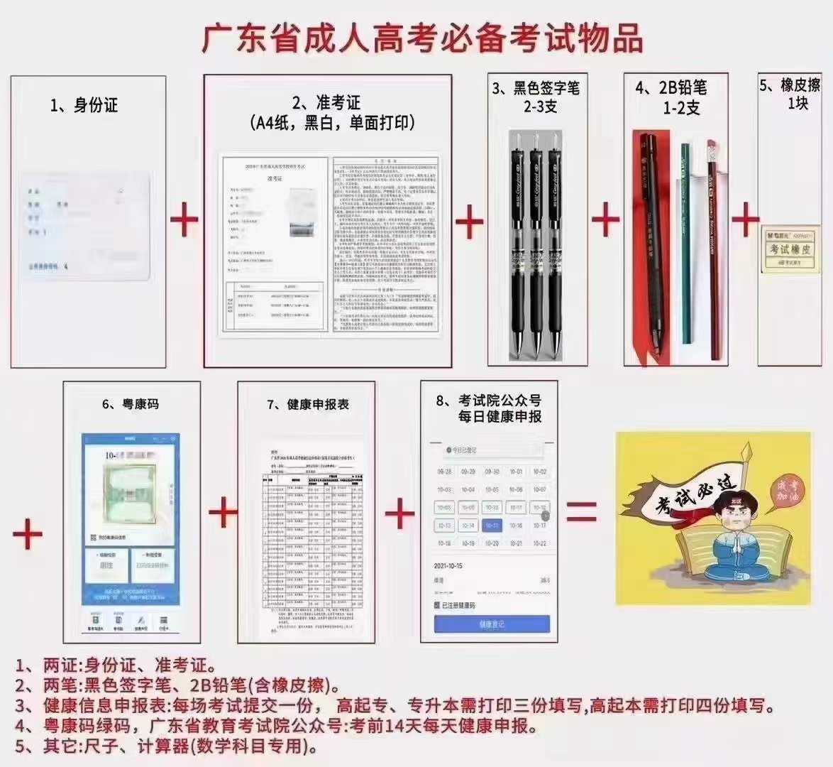 2021年广东成人高考考试必备物品！