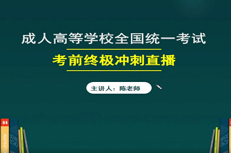 2021年广东成人高考考前冲刺直播