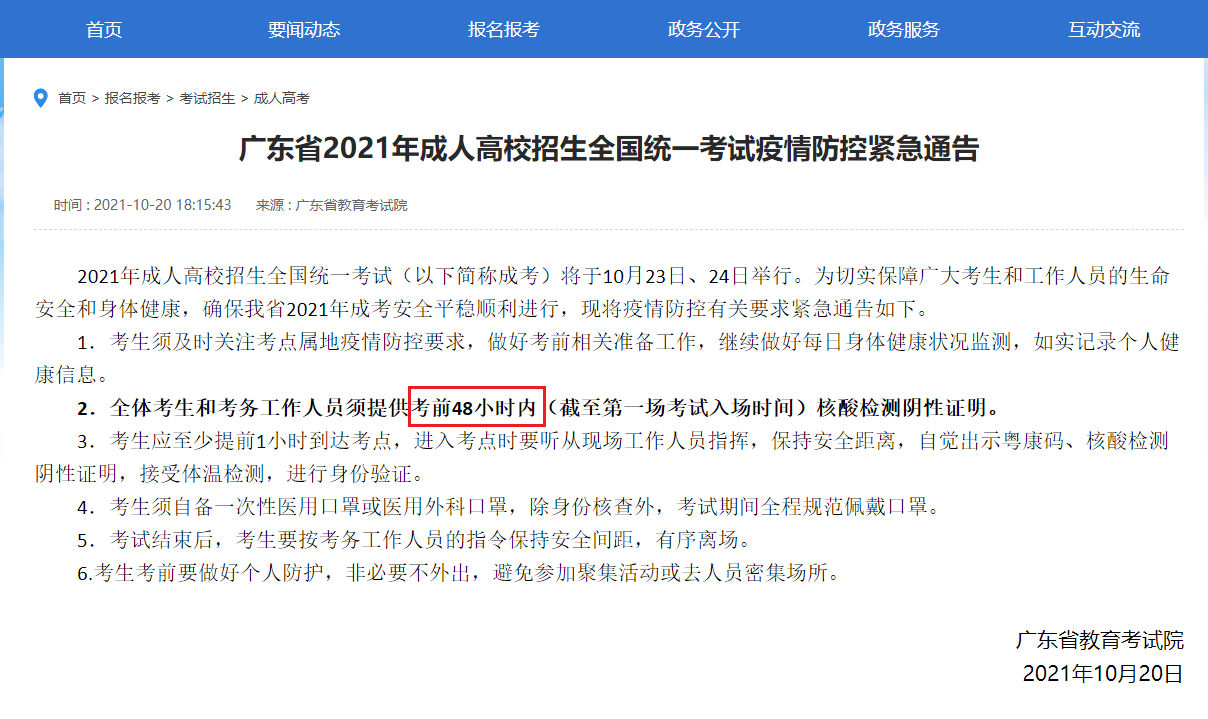 紧急通知：今年广东成考考生需提供考前48小时内核酸检测阴性证明！