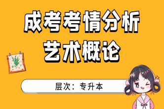 2021年广东成考专升本《艺术概论》通关视频