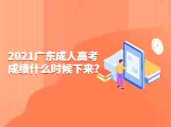 2021广东成人高考成绩什么时候下来?