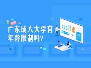 广东成人大学有年龄限制吗?