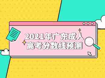 2021年广东成人高考分数线预测