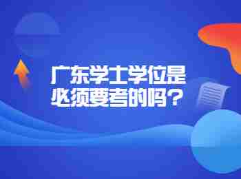 广东学士学位是必须要考的吗?