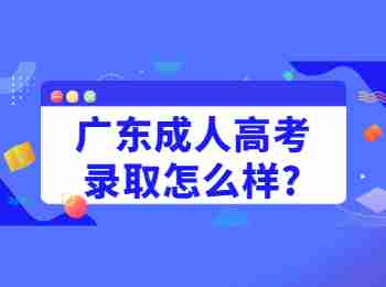 广东成人高考录取怎么样?