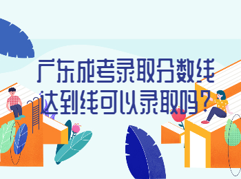 广东成考录取分数线达到线可以录取吗?