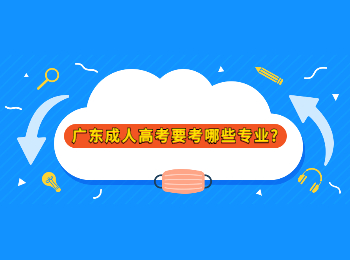 广东成人高考要考哪些专业?