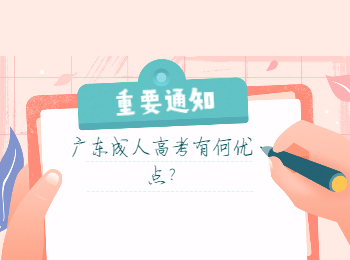 广东成人高考有何优点?