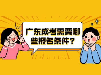 广东成考需要哪些报名条件?