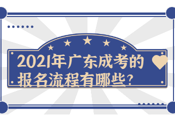 2021年广东成考的报名流程有哪些?