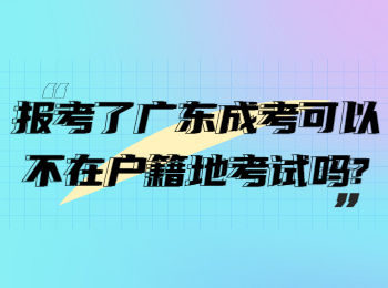 报考了广东成考可以不在户籍地考试吗?