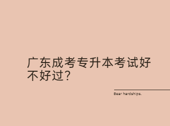 广东成考专升本考试好不好过?