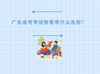 广东成考考试前要带什么东西?