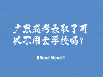广东成考录取了可以不用去学校吗?